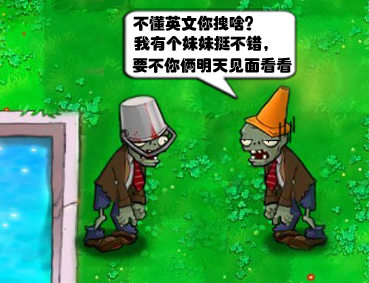 植物大战僵尸漫画--铁桶僵尸约会记